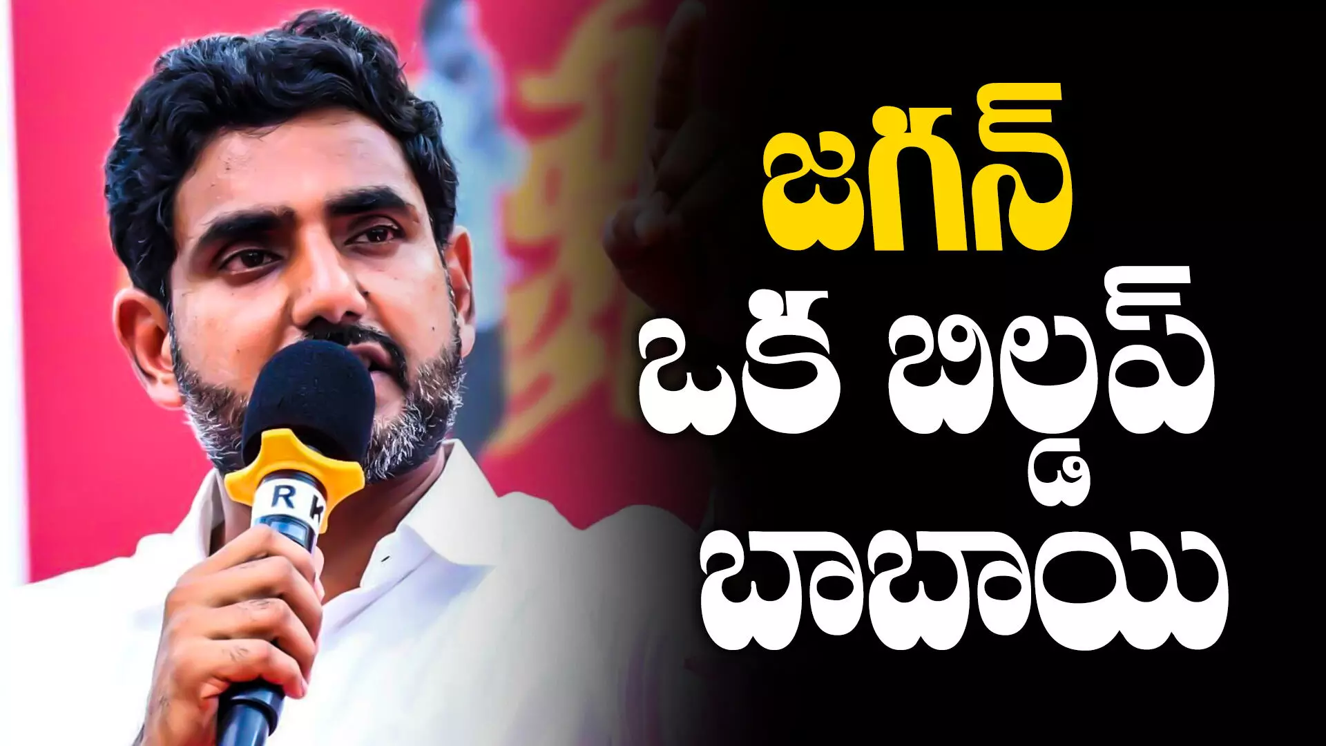 Nara lokesh  : జగన్ కుటుంబ సభ్యులే ఆయన్ని నమ్మట్లేదు...నారా లోకేశ్