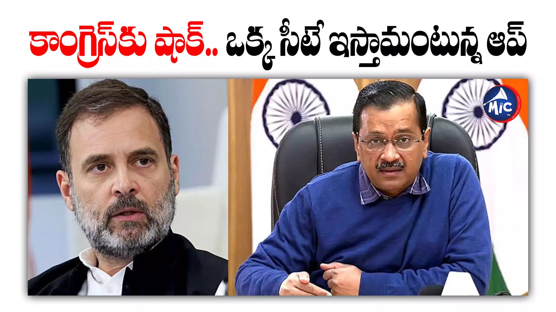 కాంగ్రెస్⁬కు షాక్.. ఒక్క సీటే ఇస్తామంటున్న ఆప్ : AAP Party