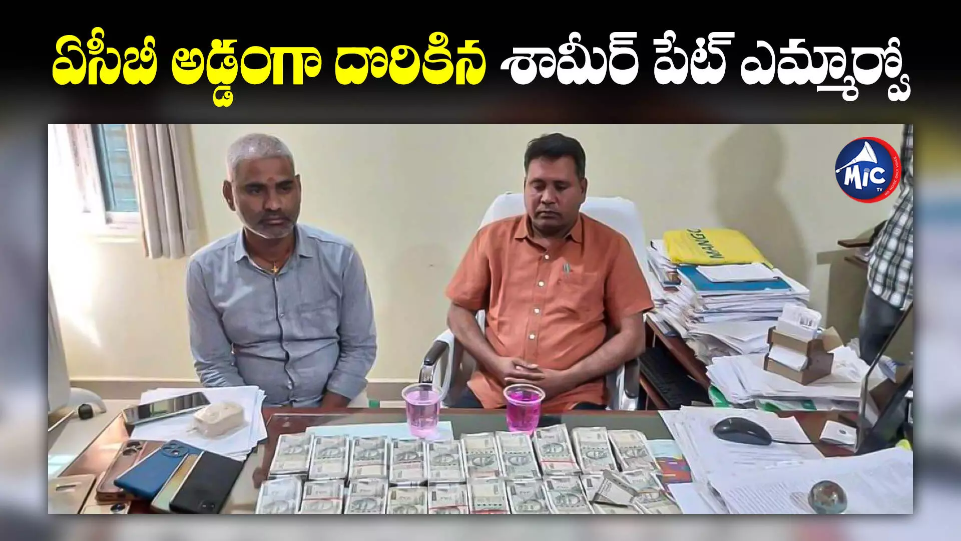 ACB Raid రూ.10 లక్షల లంచం తీసుకుంటూ ఏసీబీకి చిక్కిన ఎమ్మార్వో