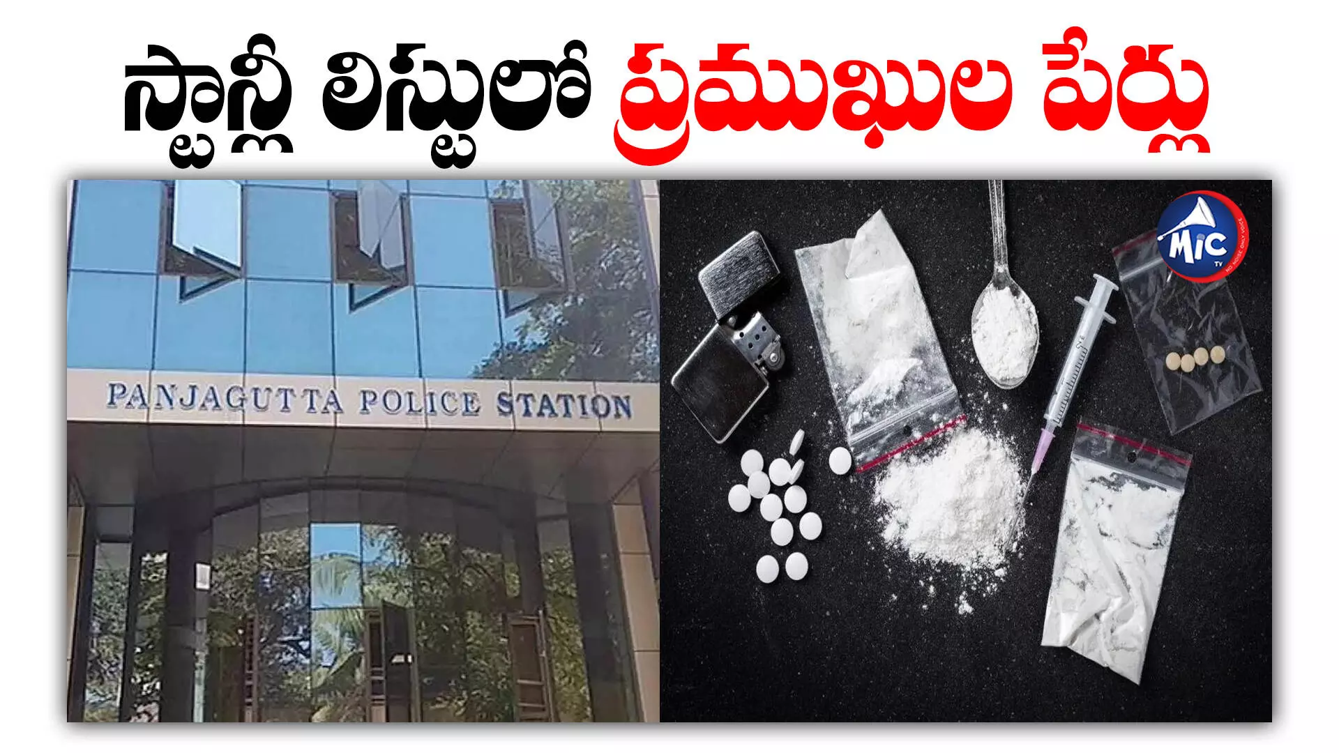 Drug Case : పంజాగుట్ట డ్రగ్స్ కేసులో వెలుగులోకి సంచలన విషయలు