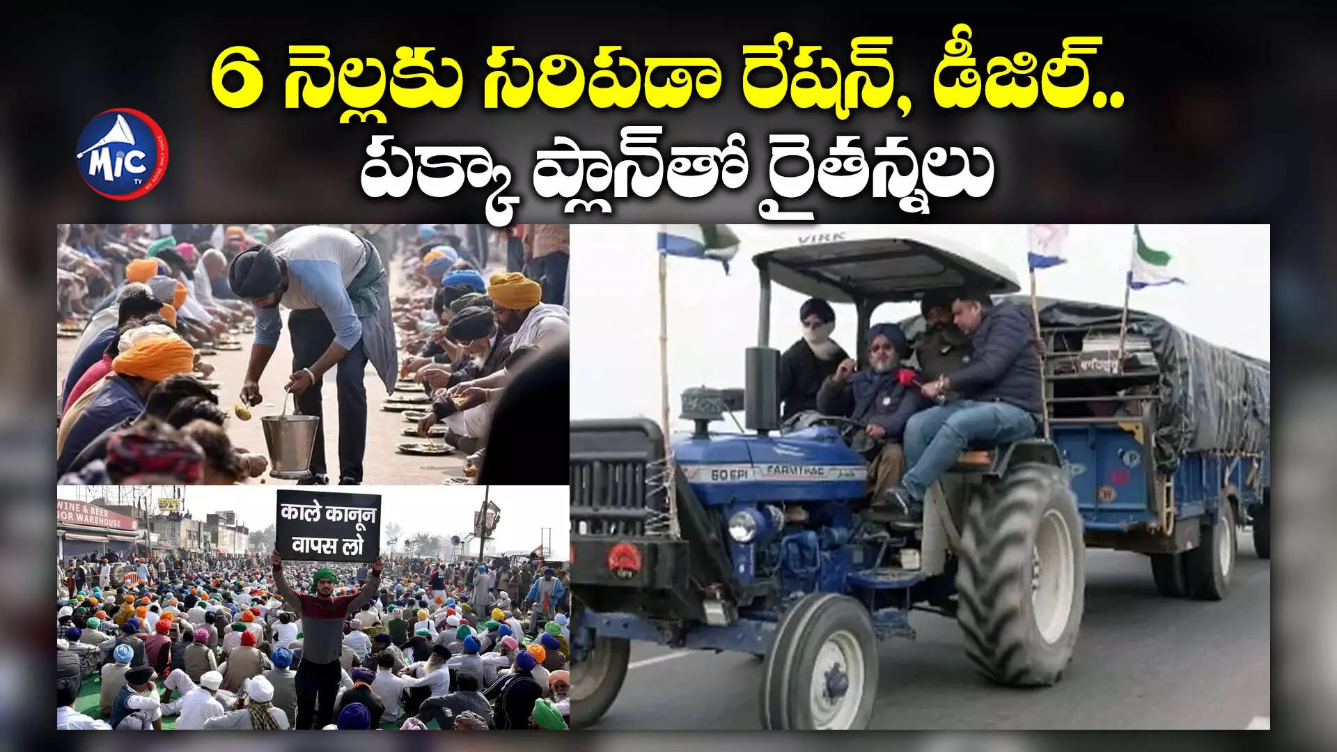 Farmers protest : 6 నెల్లకు సరిపడా రేషన్, డీజిల్‌.. పక్కా ప్లాన్⁬తో రైతన్నలు