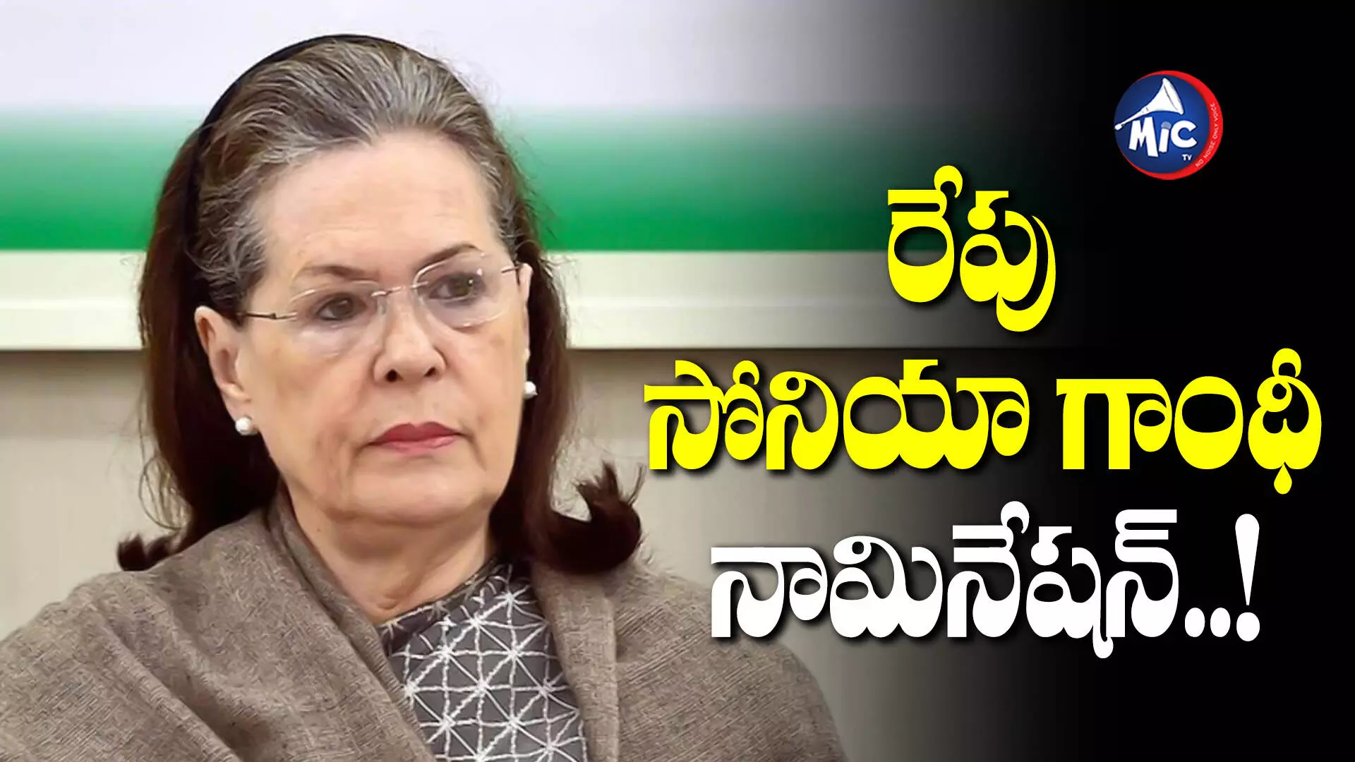 రేపు సోనియా గాంధీ నామినేషన్.. ఎక్కడి నుంచంటే..?