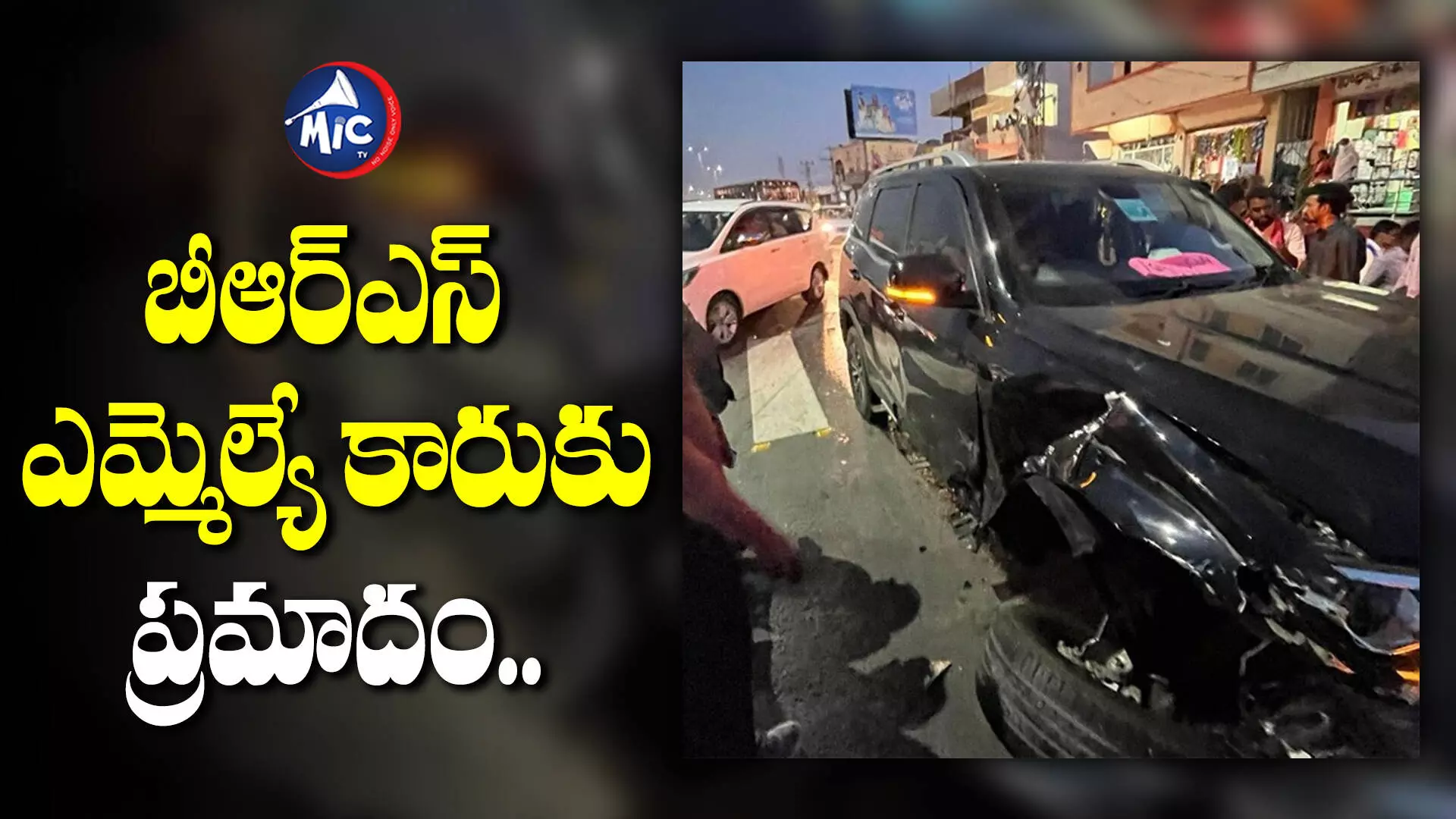 BRS MLA Car Accident : బీఆర్ఎస్ ఎమ్మెల్యే కారుకు ప్రమాదం..