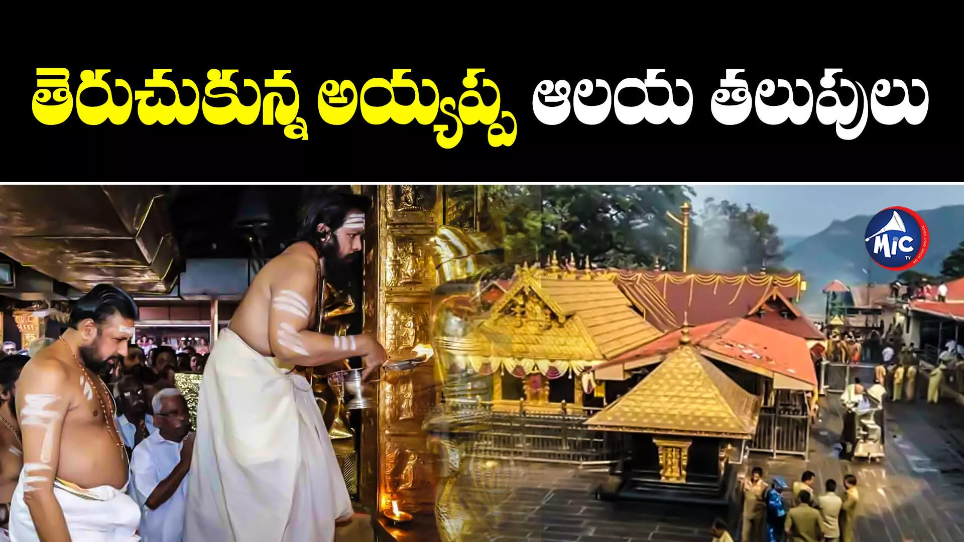 Sabarimala Ayyappa Temple, : మళ్లీ తెరుచుకున్న శబరిమల ఆలయం.. దర్శన వేళలివే