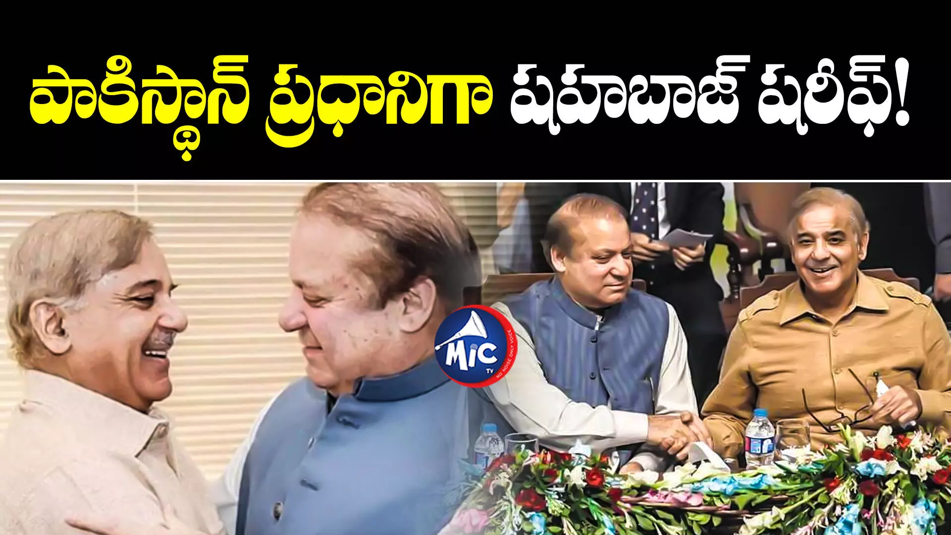 Shehbaz Sharif : పాకిస్థాన్ ప్రధానిగా షహబాజ్ షరీఫ్!