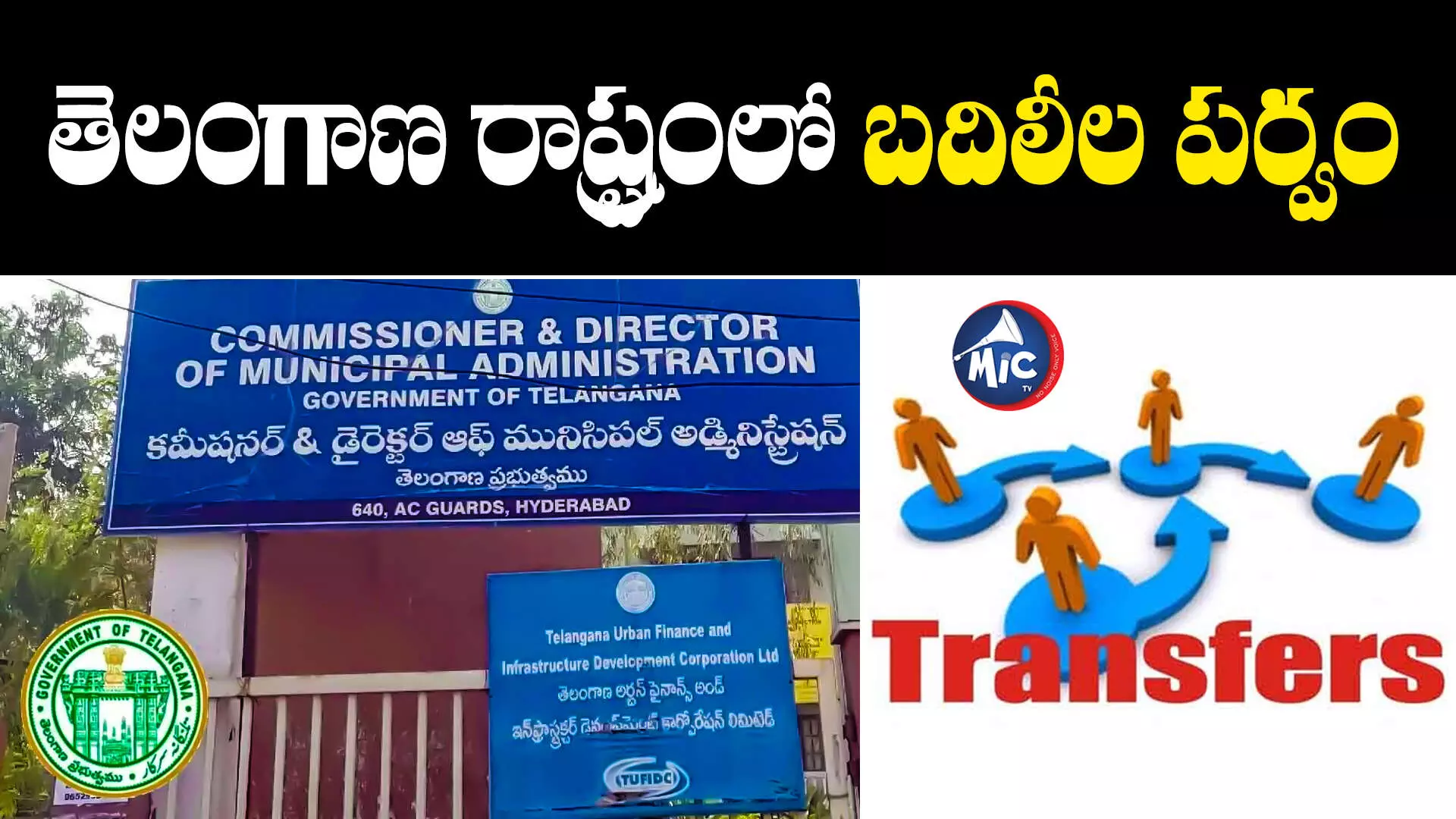 MC Transfers: రాష్ట్రంలో మరో 74 మంది మున్సిపల్ కమిషనర్ల బదిలీ