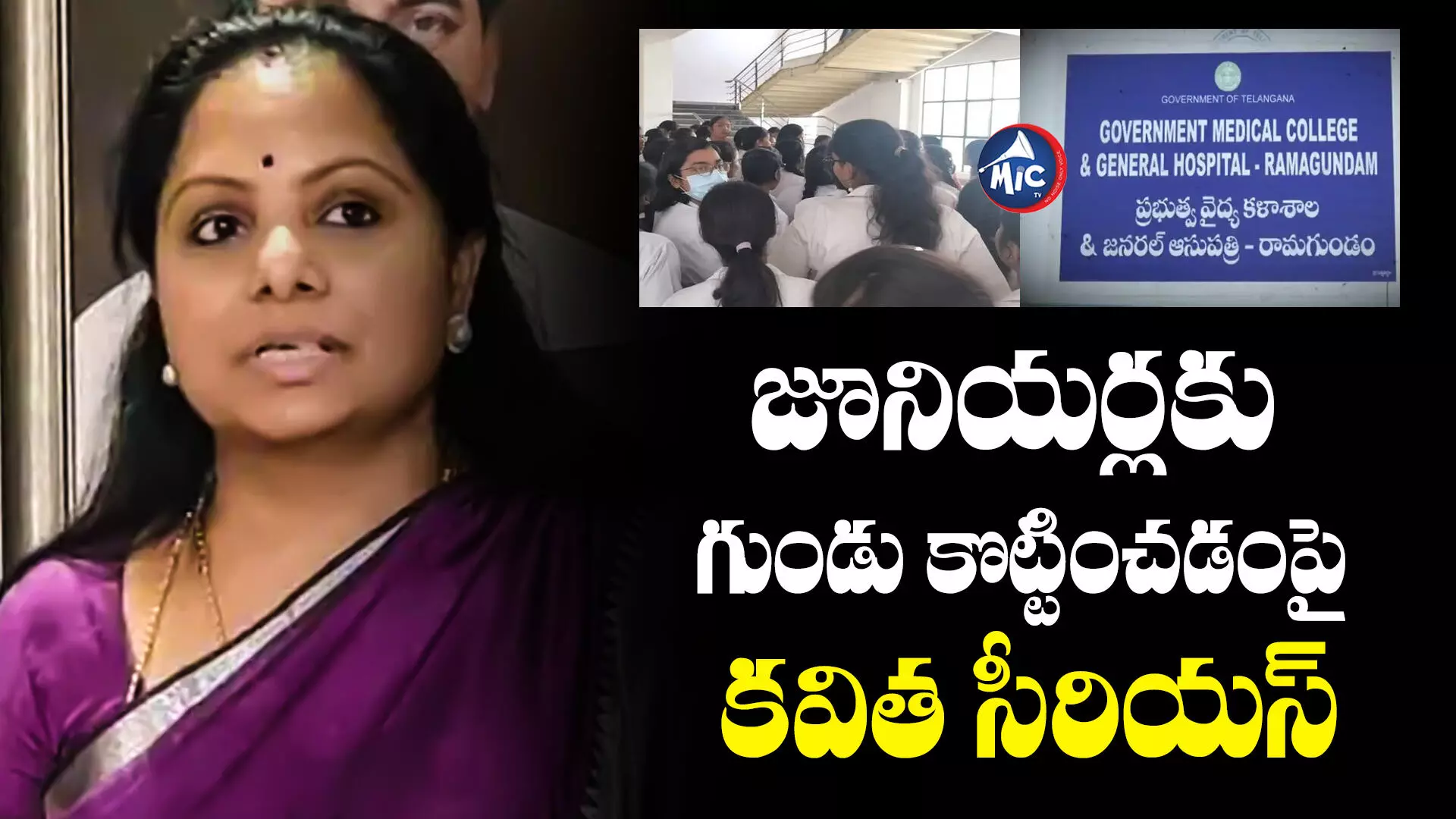 Ragging :పెద్దపల్లి జిల్లా రామగుండం మెడికల్ కాలేజీలో ర్యాగింగ్ కలకలం