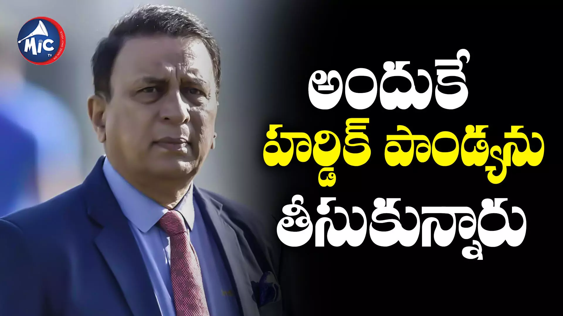 Sunil Gavaskar  : ముంబై ఇండియన్స్ కెప్టెన్⁬ను మార్చడానికి కారణం అదే..సునీల్ గవాస్కర్