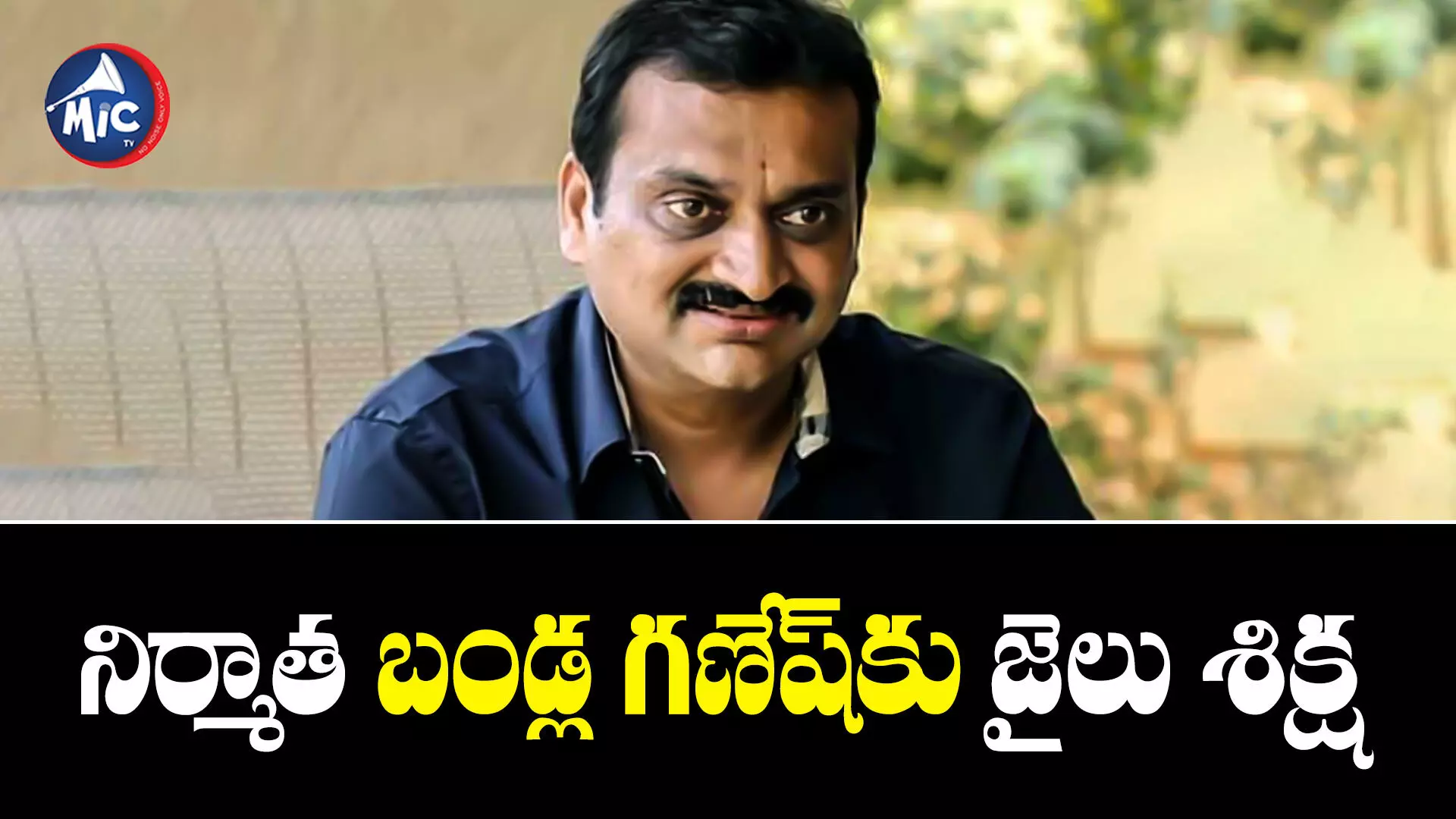 Bandla Ganesh : బండ్ల గణేష్‌కు ఏడాది జైలు శిక్ష.. భారీ జరిమానా