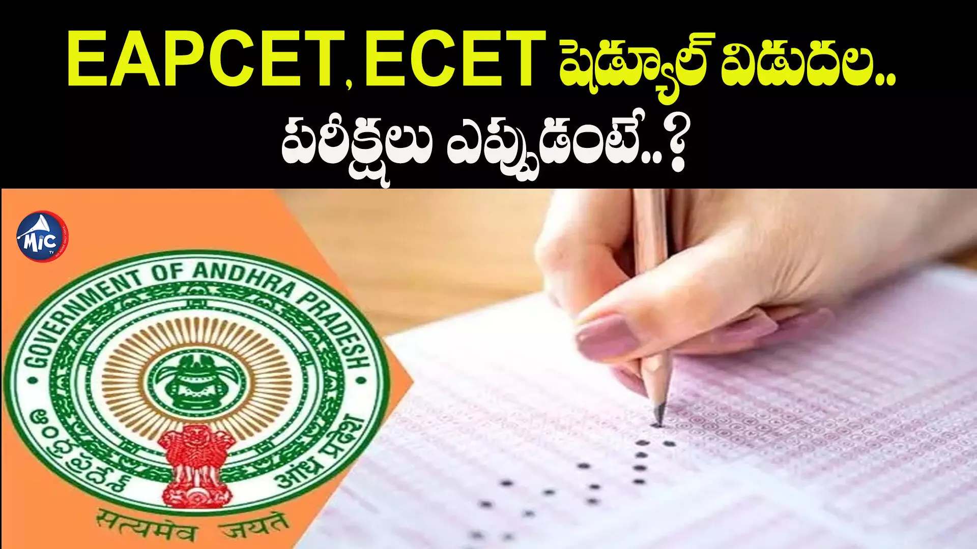 EAPCET, ECET షెడ్యూల్ విడుదల.. పరీక్షలు ఎప్పుడంటే?