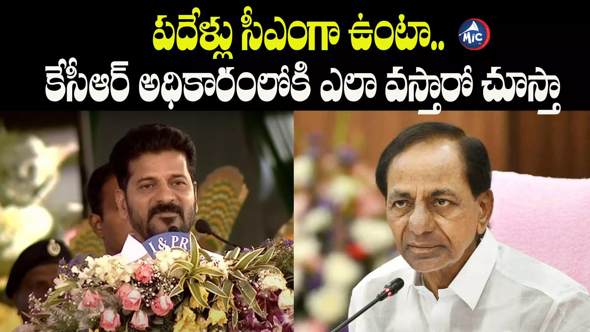 కంచర గాడిదను ఇంటికి పంపి రేసుగుర్రాన్ని తెచ్చుకున్నారు : రేవంత్