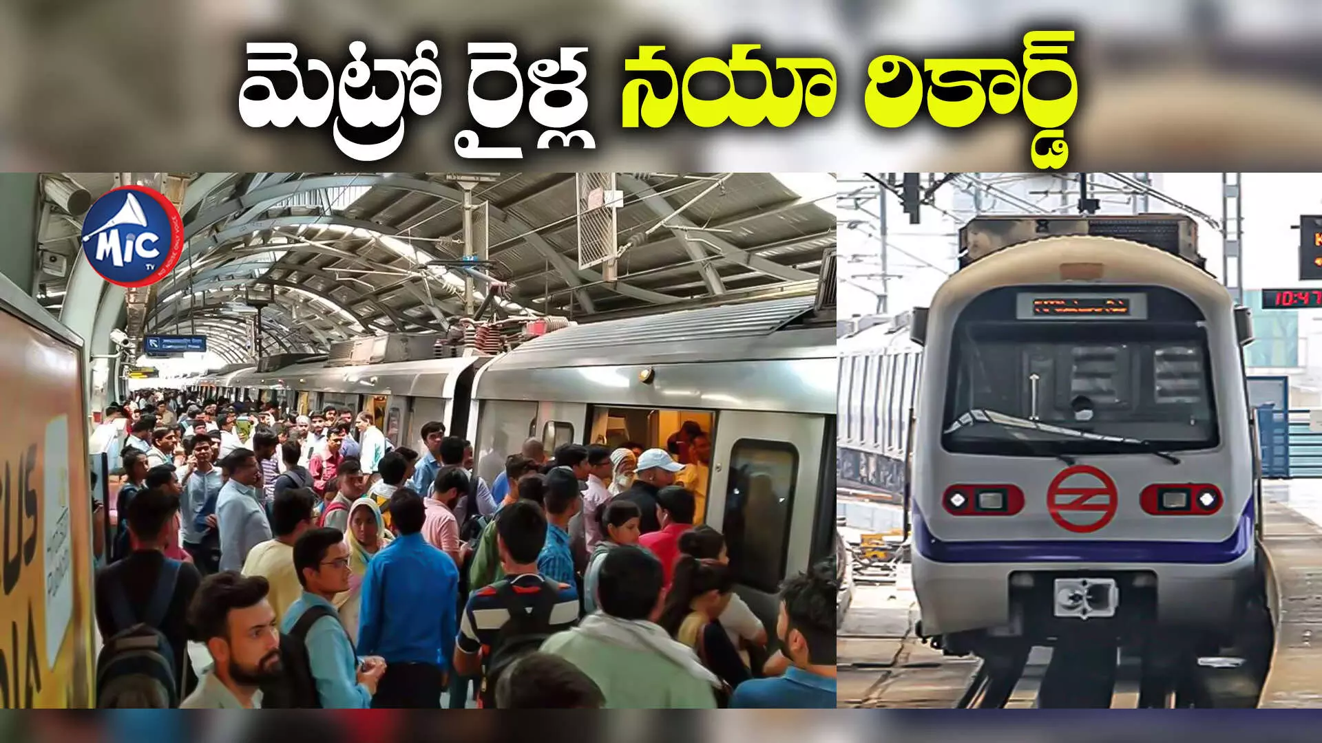 Delhi Metro : పోటెత్తిన జనం..ఒక్కరోజే 71 లక్షలమందికిపైగా ప్రయాణం!