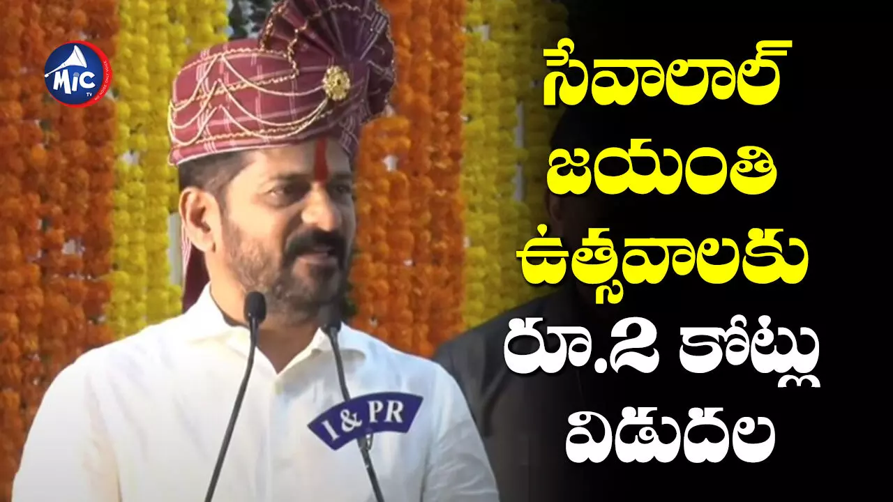 CM Revanth Reddy : సంత్‌ సేవాలాల్‌ జయంతి వేడుకల్లో పాల్గొన్న సీఎం రేవంత్‌రెడ్డి