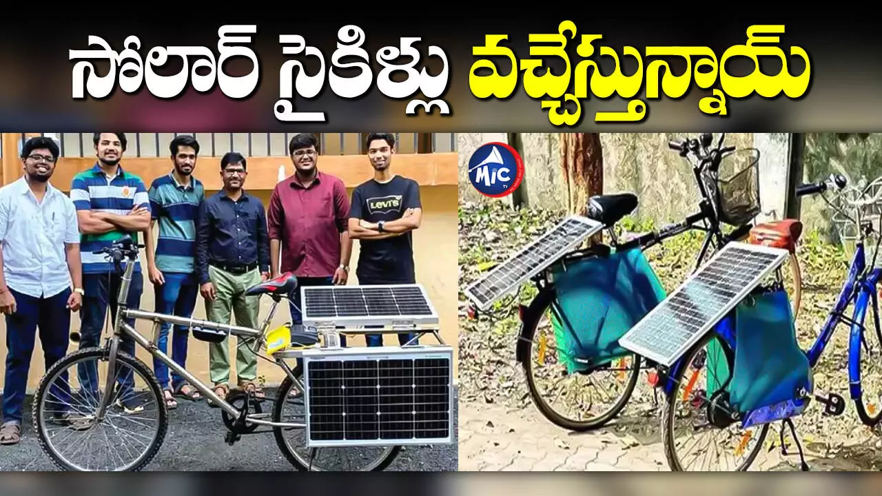 Solar Bicycles : భారత్‌లో సోలార్ సైకిళ్ల తయారీ.. ప్రపంచంలోనే తొలిసారి