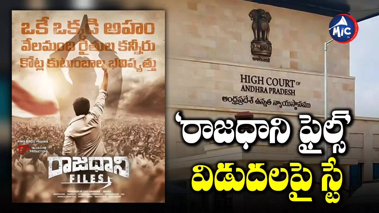 Rajadhani Files : సినిమా రగడ.. ఏపీ హైకోర్టు కీలక ఉత్తర్వులు!