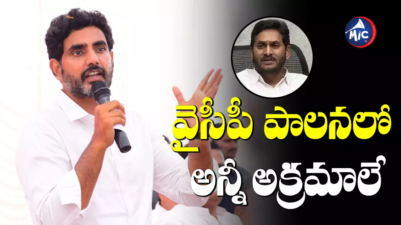 Nara Lokesh : జగన్ ఒక 420.. నారా లోకేశ్ షాకింగ్ కామెంట్స్