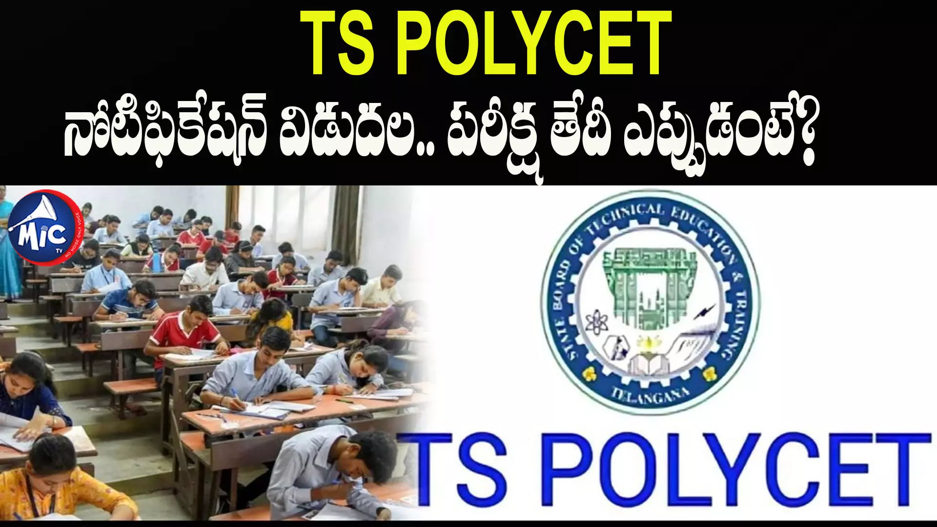 TS Polycet :నోటిఫికేషన్ విడుదల.. పరీక్ష తేదీ ఎప్పుడంటే?