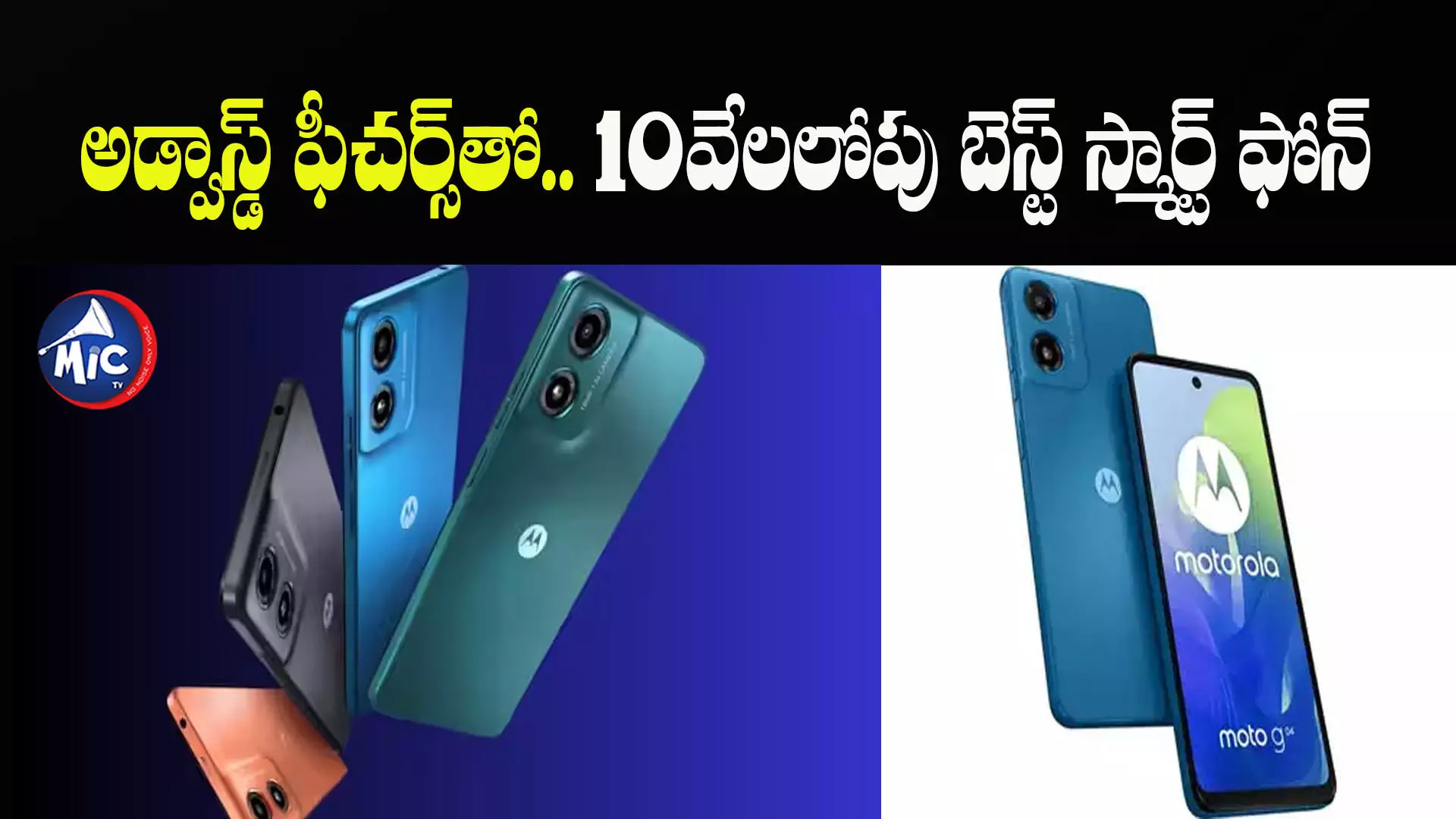 Moto G04: అడ్వాస్డ్ ఫీచర్స్⁬తో.. 10వేలలోపు బెస్ట్ స్మార్ట్ ఫోన్