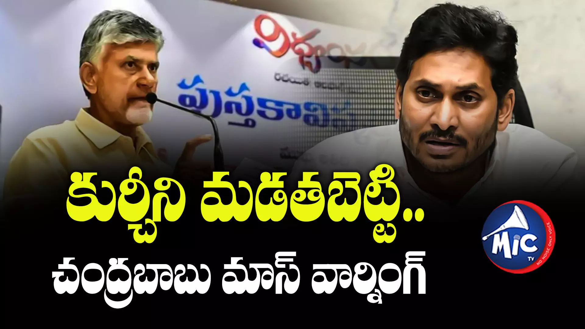 Chandrababu : చంద్రబాబు నోట.. కుర్చీ మడతపెట్టి డైలాగ్