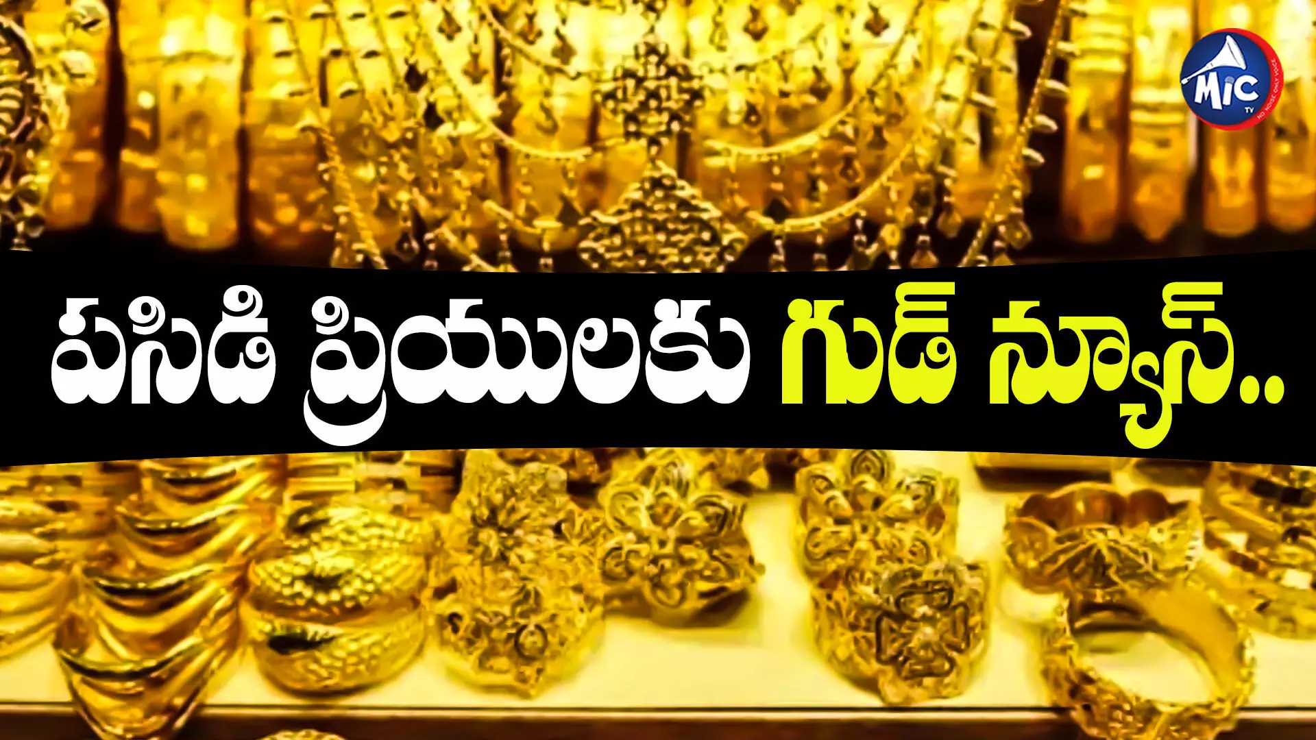 Gold price : భారీగా తగ్గిన బంగారం.. తులం ఎంతంటే?