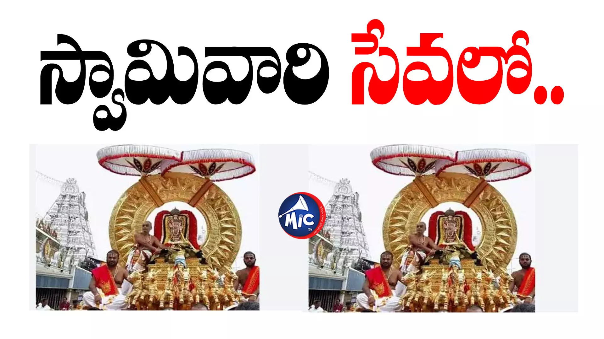 Tirumala : తిరుమలలో వైభవంగా రథసప్తమి వేడుకలు