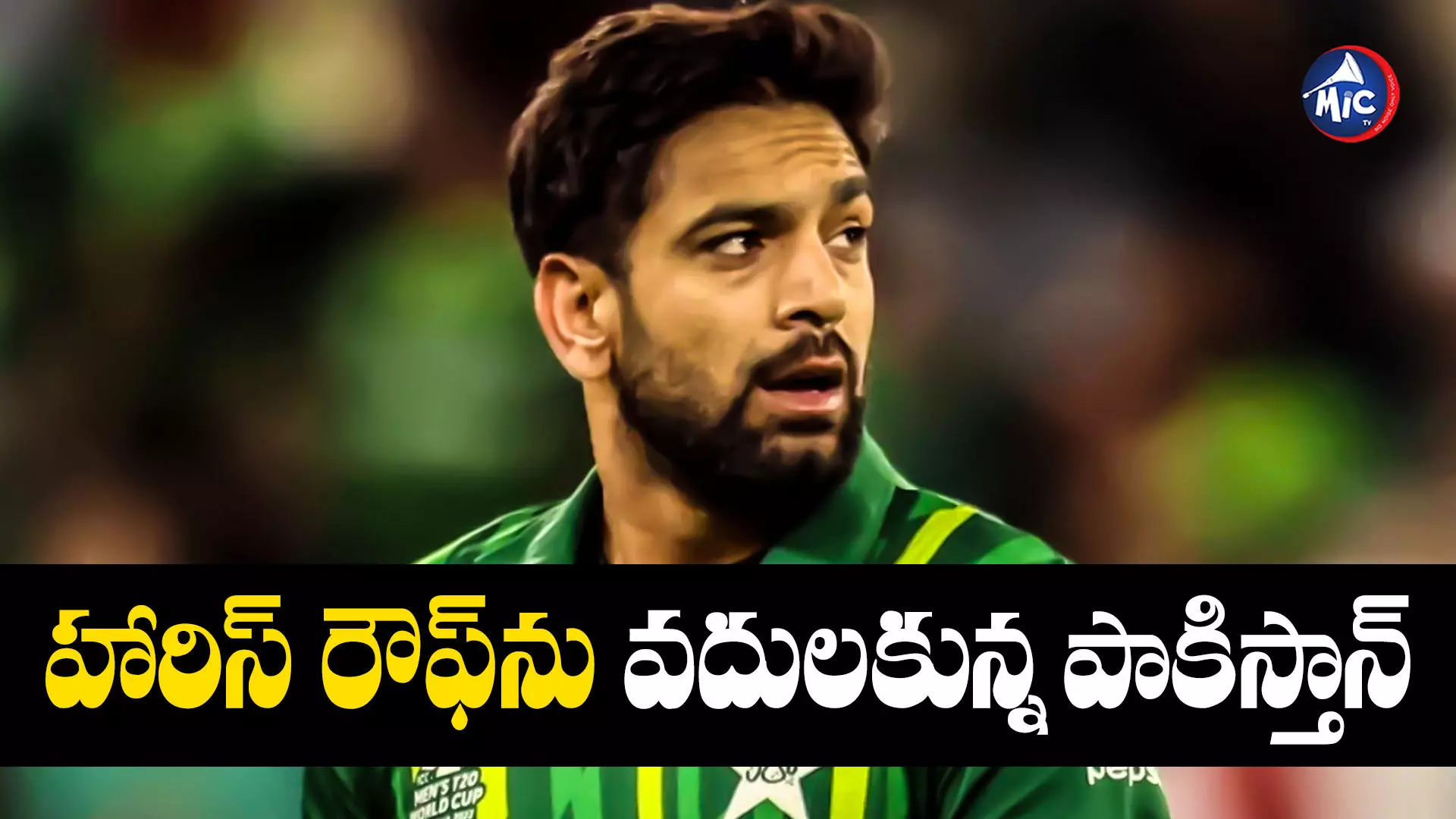 Haris Rauf : పాకిస్తాన్ ఇంత పెద్ద శిక్ష వేసిందేంటి? హరీస్ రౌఫ్‌ కెరీర్ ఏమవుతుంది?