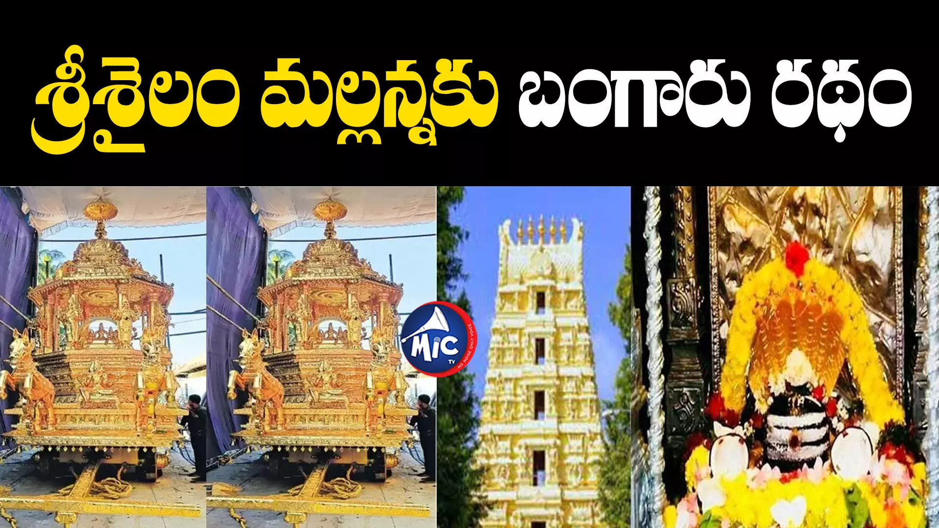 Srisaila Mallikharjuna Swamy : శ్రీశైలం మల్లన్నకై బంగారు రథం చేయించిన వైసీపీ ఎంపీ దంపతులు