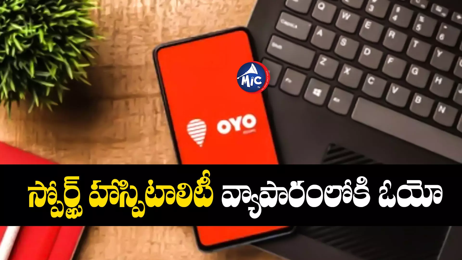 OyO : స్పోర్ట్స్‌ హాస్పిటాలిటీ వ్యాపారంలోకి ఓయో.. మొత్తం 100 హోటళ్లలో..