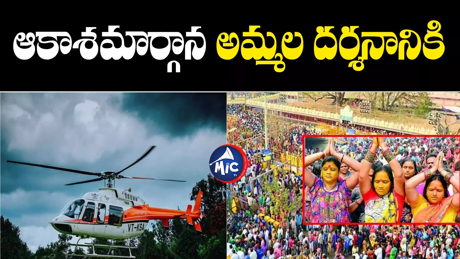 Medaram Jatara : మేడారం జారతకు హెలికాప్టర్‌లో వెళ్లొచ్చు.. రూట్లు ఇవే