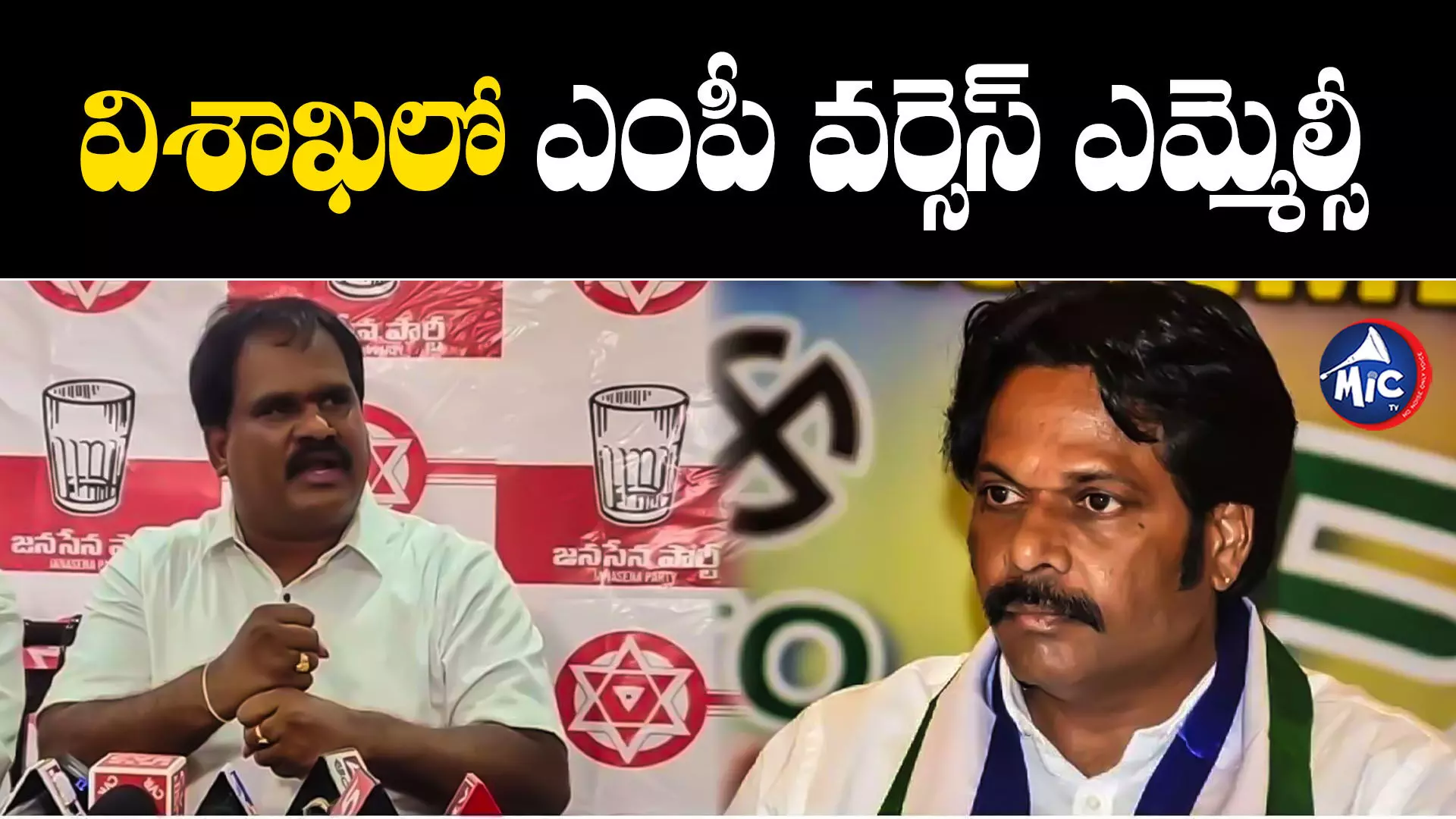 AP Politics : వ్యక్తిగత విమర్శలు చేస్తే ఇంటికి వచ్చి మరీ తంతా.. MP కి MLC వార్నింగ్