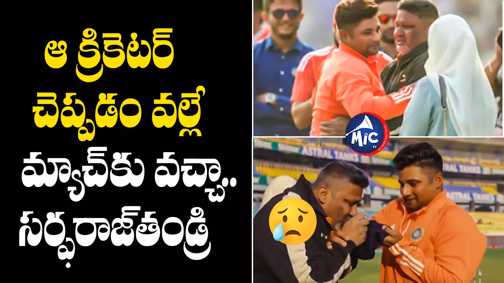 Sarfaraz Khan : ఆ క్రికెటర్ చెప్పడం వల్లే మ్యాచ్⁬కు వచ్చా..సర్ఫరాజ్‌తండ్రి