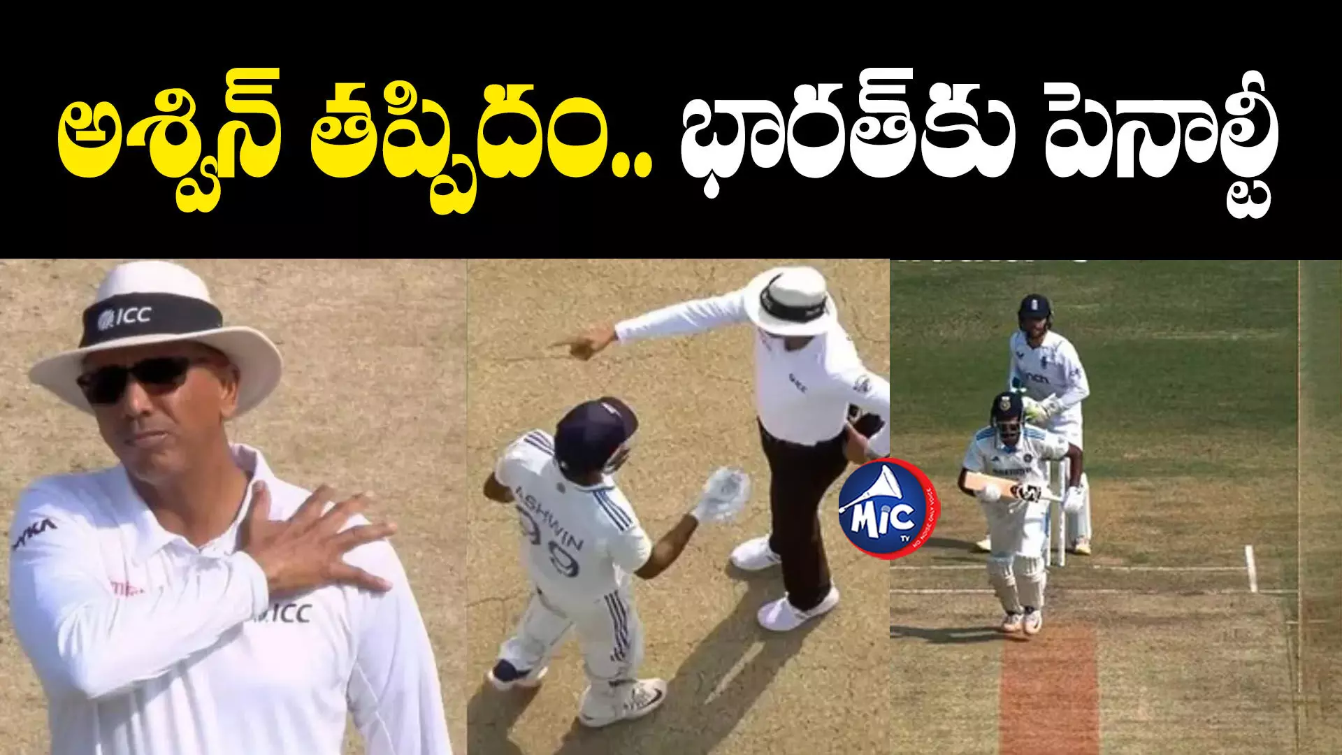 IND vs ENG 2024 : అశ్విన్ తప్పిదం, భారత్⁬కు పెనాల్టీ.. బ్యాటింగ్⁬కు ముందే ఇంగ్లాండ్⁬కు 5 పరుగులు