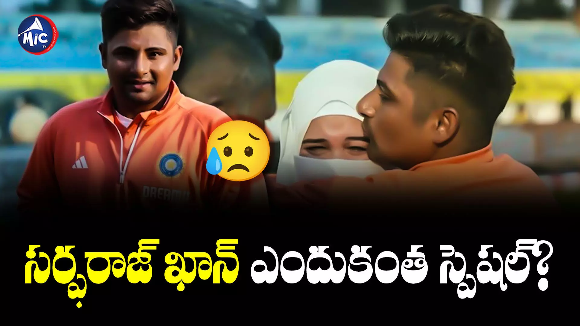 Sarfaraz Khan : సోషల్ మీడియాలో ఒకటే చర్చ.. సర్ఫరాజ్ ఖాన్ ఎందుకంత స్పెషల్?