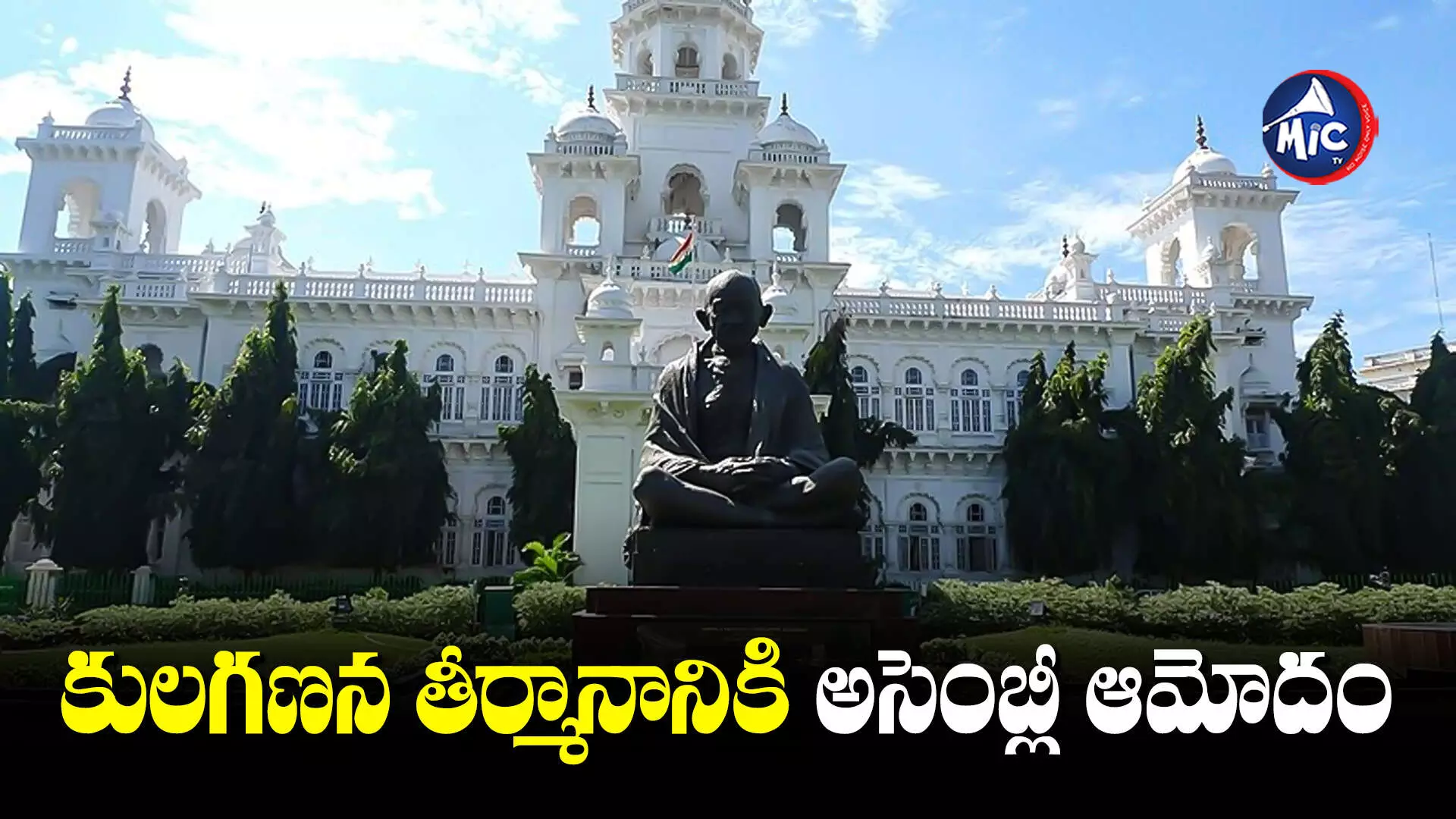 Telangana Assembly : కులగణన తీర్మానానికి అసెంబ్లీ ఆమోదం