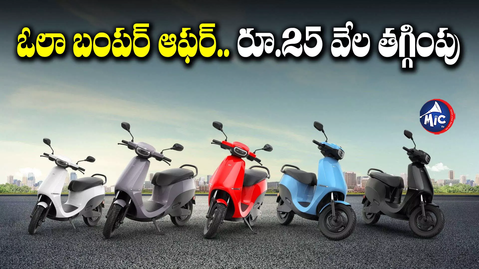 OLA Scooty : ఓలా ఆఫర్లు..ఈ-స్కూటర్ పై భారీగా తగ్గింపు