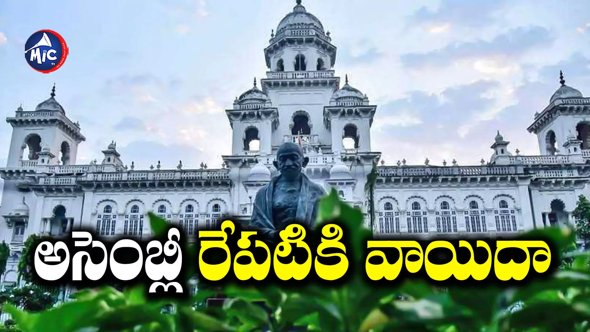 Telangana Assembly : తెలంగాణ అసెంబ్లీ రేపటికి వాయిదా