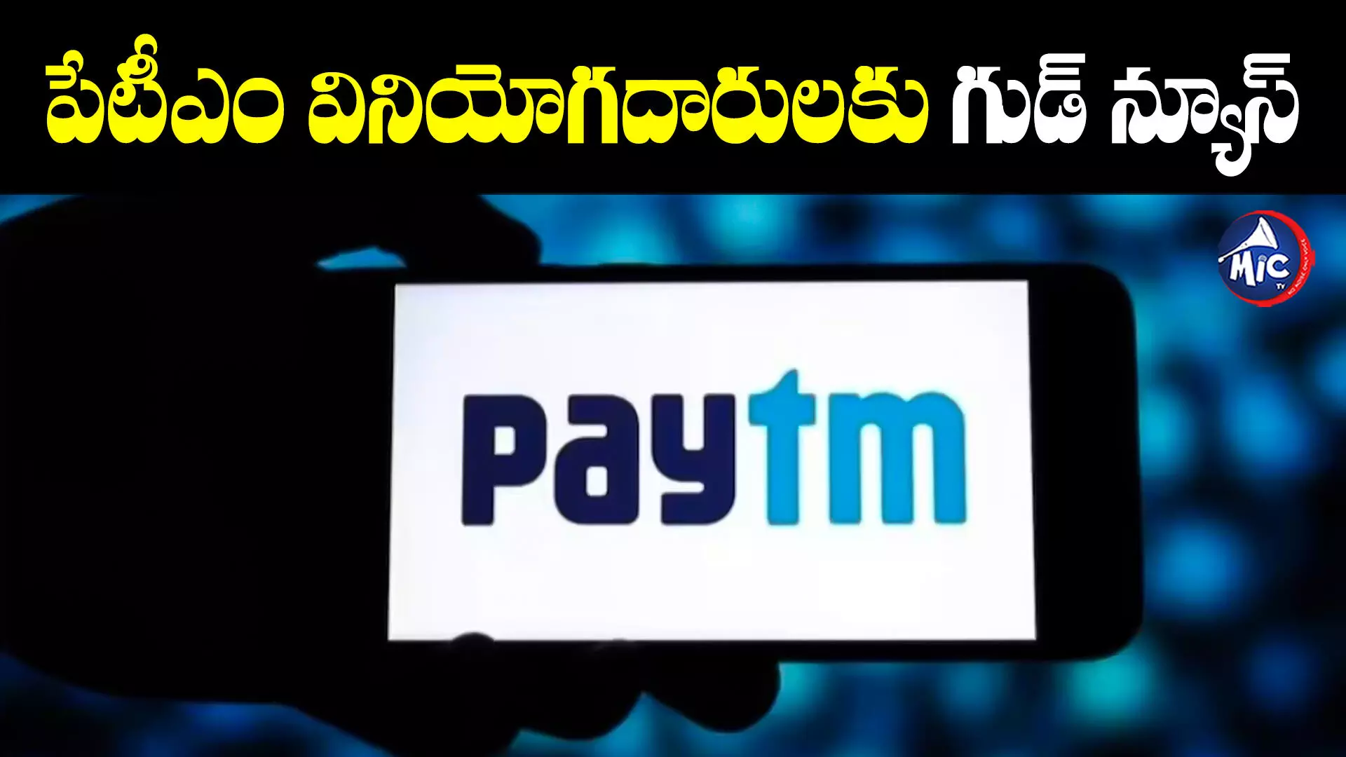 పేటీఎంకు బిగ్ రిలీఫ్.. మార్చి 15వరకు గడువు ఇచ్చిన ఆర్బీఐ