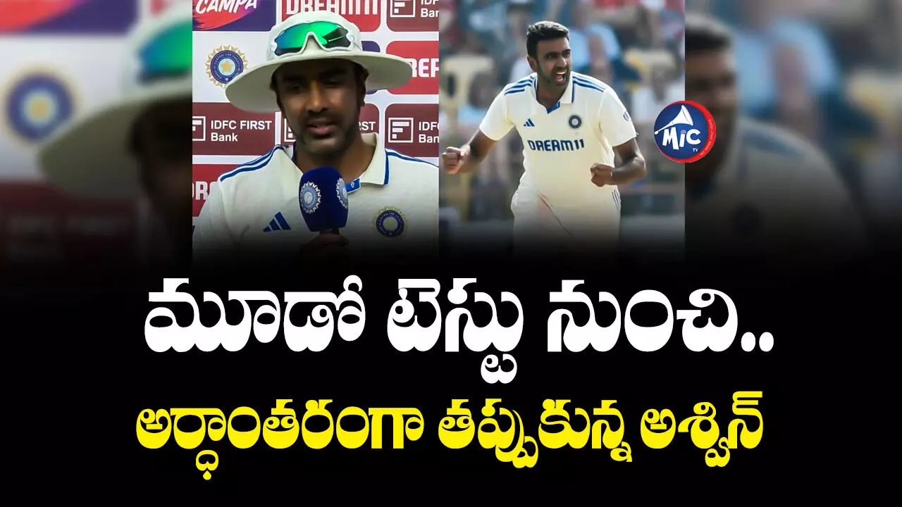 Ravichandran Ashwin : మూడో టెస్టు నుంచి.. అర్ధాంతరంగా తప్పుకున్న అశ్విన్