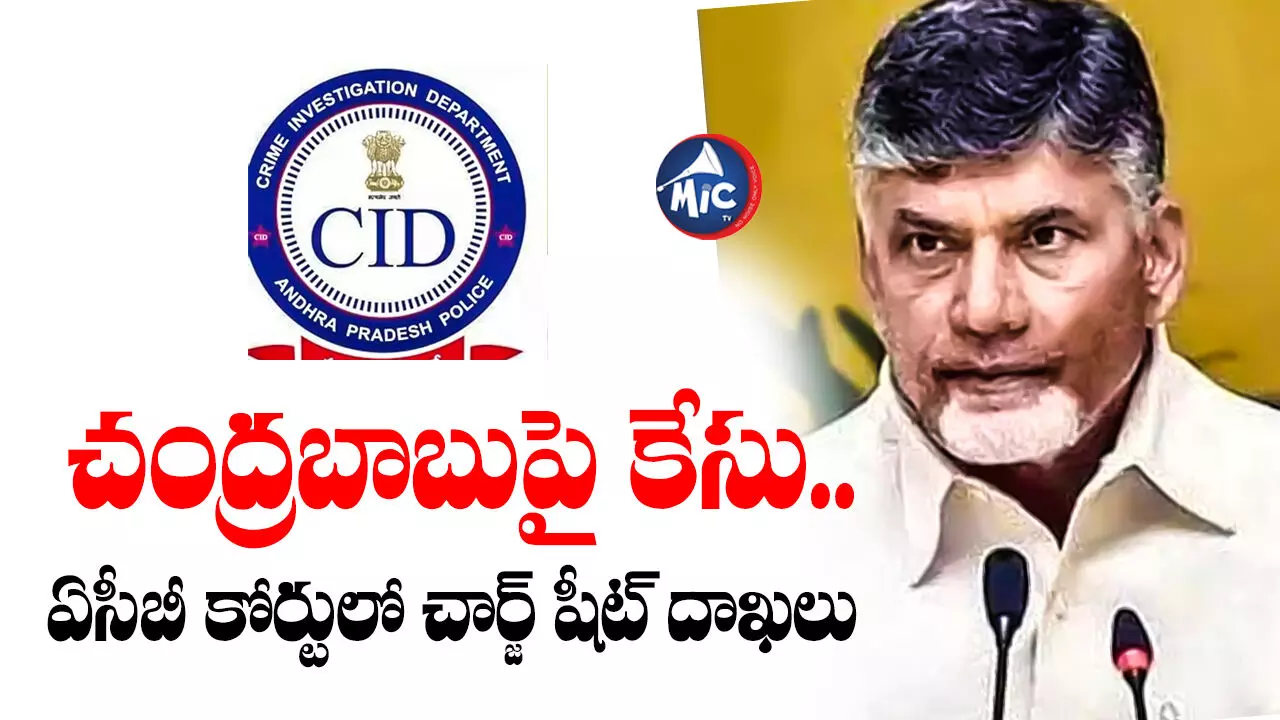 Chandrababu : చంద్రబాబుపై కేసు.. ఏసీబీ కోర్టులో చార్జ్ షీట్ దాఖలు