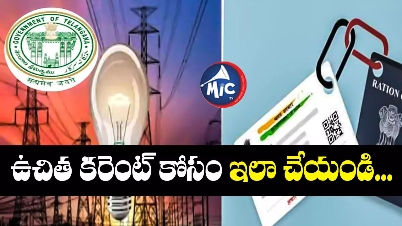 Free Electricity : ఆధార్ ఉంటేనే ఉచిత కరెంటు..తెలంగాణ విద్యుత్ శాఖ గెజిట్