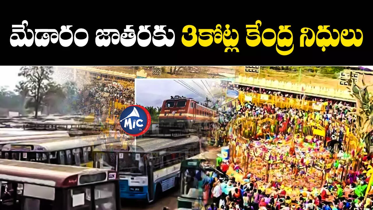 Medaram Jatara : మేడారం జాతరకు 3కోట్ల కేంద్ర నిధులు.. ప్రత్యేక రైళ్లు, బస్సుల వివరాలివే