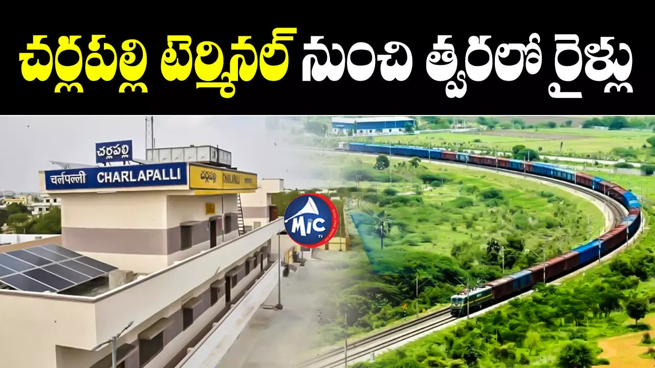 Charlapally Station : చర్లపల్లి స్టేషన్ నుంచి రైళ్లు నడిపేందుకు..రైల్వే శాఖ నిర్ణయం