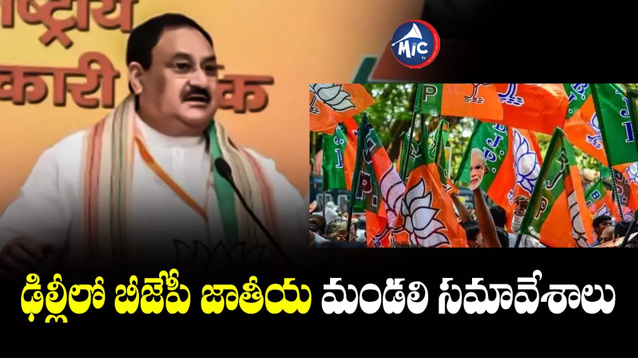 BJP : నేటి నుంచి రెండు రోజులు.. బీజేపీ జాతీయ మండలి సమావేశాలు