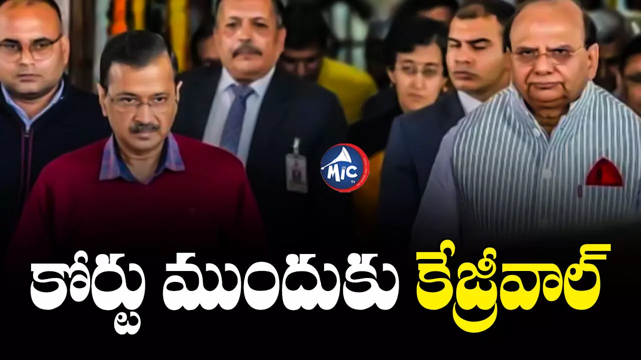 Arvind Kejriwal : కోర్టు ముందుకు కేజ్రీవాల్‌.. విచారణలో ఏం జరిగిందంటే?