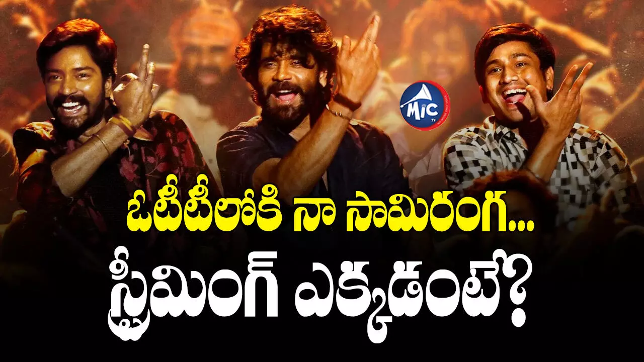 Naa Samiranga Movie  : ఓటీటీలోకి నా సామిరంగ...స్ట్రీమింగ్ ఎక్కడంటే?