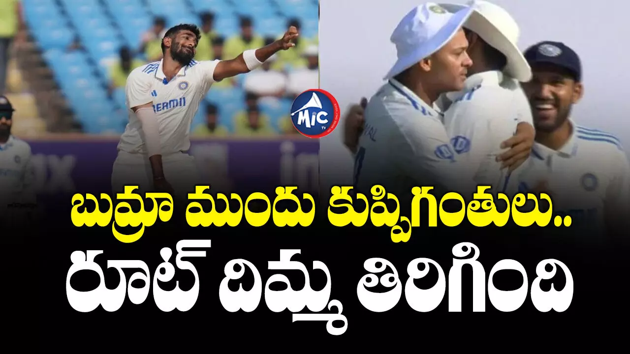 Bumrah : బుమ్రా ముందు కుప్పిగంతులు.. రూట్ దిమ్మ తిరిగింది