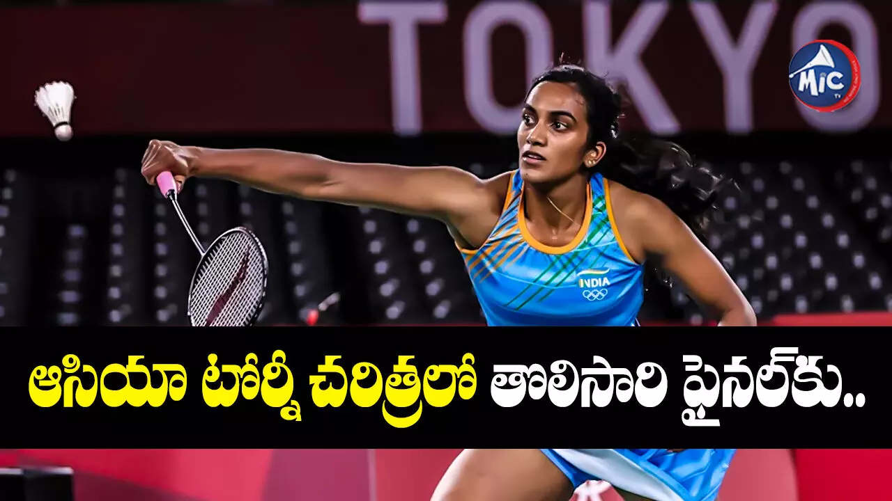 PV Sindhu  : ఆసియా బ్యాడ్మింటన్‌ టీమ్‌ ఛాంపియన్‌షిప్‌లో చరిత్ర సృష్టించిన భారత అమ్మాయిల జట్టు