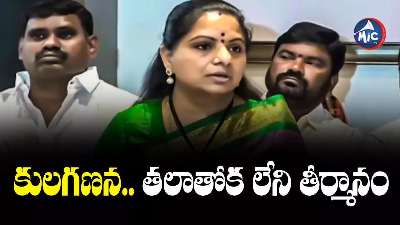 MLC Kavitha : కులగణన తీర్మానం కేవలం కంటితుడుపు చర్యే: ఎమ్మెల్సీ కవిత