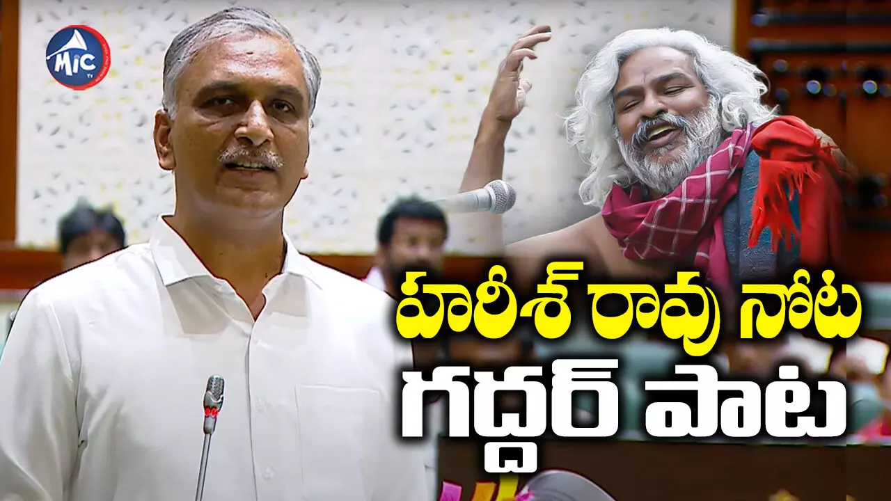 Harish Rao : అసెంబ్లీలో గద్దర్ పాటతో విరుచుకుపడ్డ హరీశ్ రావు