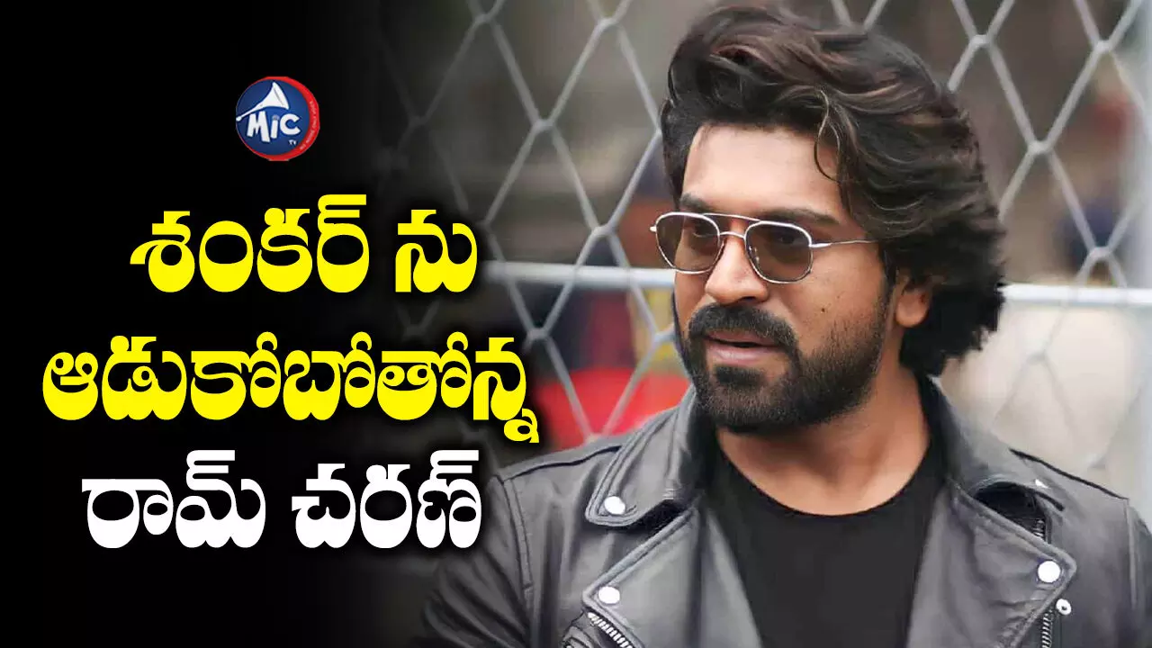 Ram Charan : విసిగిపోయిన రామ్ చరణ్.. ఆగిపోయిన గేమ్ ఛేంజర్